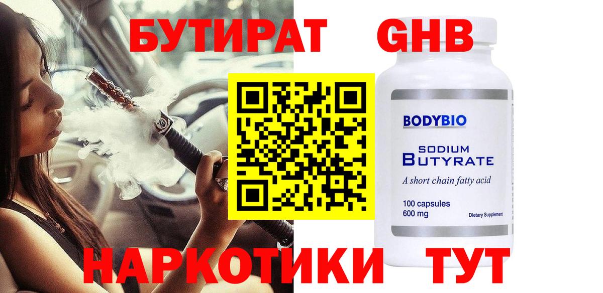 Бутират GHB Ангарск