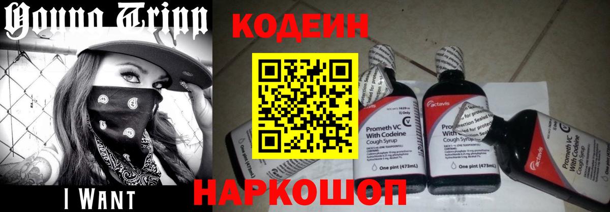 Кодеиновый сироп Lean Purple Drank  Вход с VPN  Ангарск 